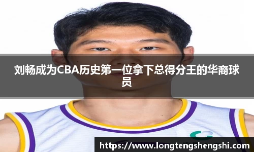 刘畅成为CBA历史第一位拿下总得分王的华裔球员