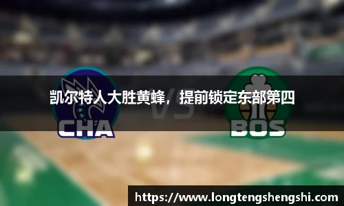凯尔特人大胜黄蜂，提前锁定东部第四