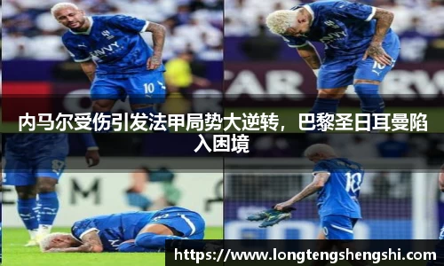 内马尔受伤引发法甲局势大逆转，巴黎圣日耳曼陷入困境