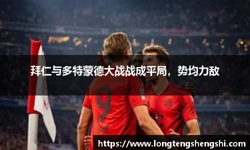 拜仁与多特蒙德大战战成平局，势均力敌