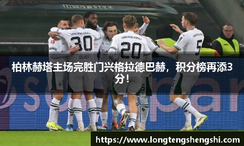 柏林赫塔主场完胜门兴格拉德巴赫，积分榜再添3分！