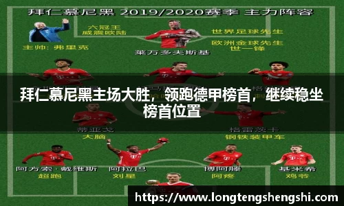 拜仁慕尼黑主场大胜，领跑德甲榜首，继续稳坐榜首位置