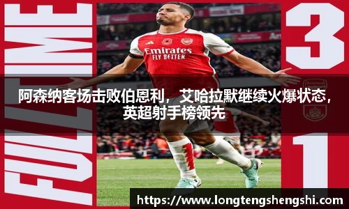 阿森纳客场击败伯恩利，艾哈拉默继续火爆状态，英超射手榜领先