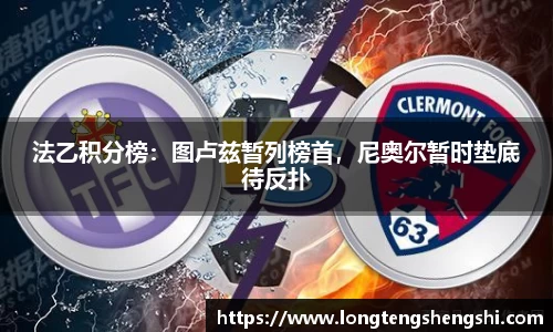 法乙积分榜：图卢兹暂列榜首，尼奥尔暂时垫底待反扑