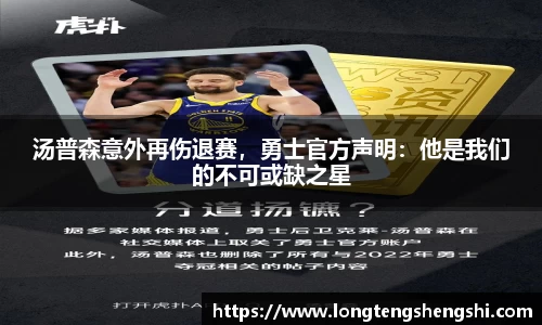 汤普森意外再伤退赛，勇士官方声明：他是我们的不可或缺之星