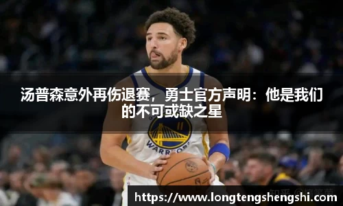 汤普森意外再伤退赛，勇士官方声明：他是我们的不可或缺之星