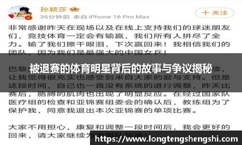 被退赛的体育明星背后的故事与争议揭秘