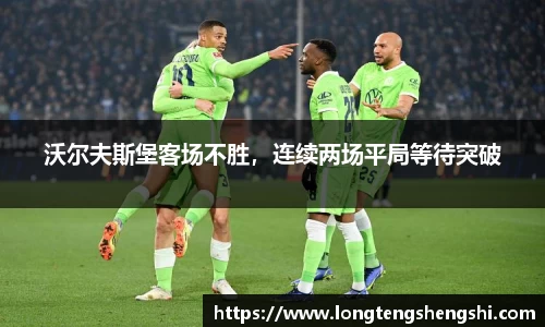 沃尔夫斯堡客场不胜，连续两场平局等待突破