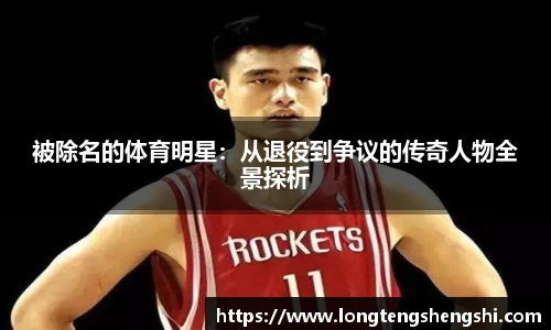 被除名的体育明星：从退役到争议的传奇人物全景探析