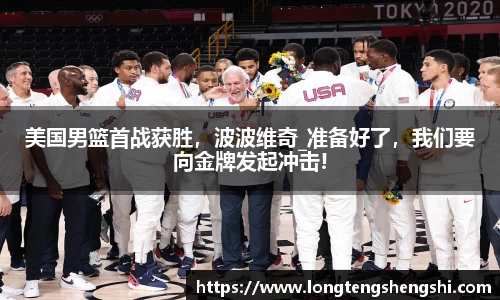 美国男篮首战获胜，波波维奇_准备好了，我们要向金牌发起冲击!
