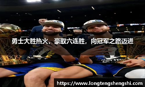 勇士大胜热火，豪取六连胜，向冠军之路迈进