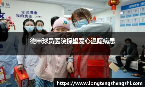 德甲球员医院探望爱心温暖病患