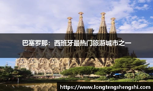 巴塞罗那：西班牙最热门旅游城市之一