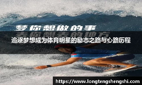 追逐梦想成为体育明星的励志之路与心路历程