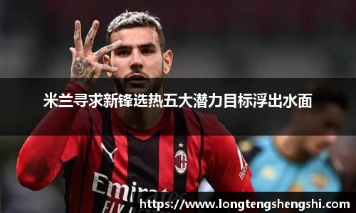 米兰寻求新锋选热五大潜力目标浮出水面
