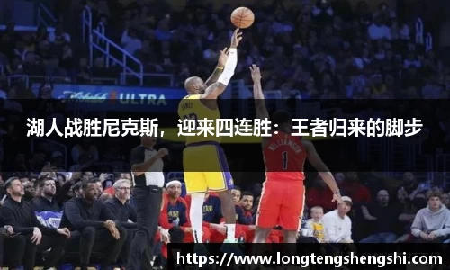 湖人战胜尼克斯，迎来四连胜：王者归来的脚步