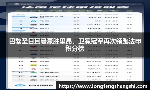 巴黎圣日耳曼豪胜里昂，卫冕冠军再次领跑法甲积分榜