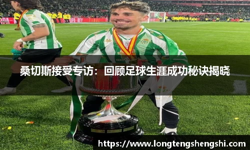 桑切斯接受专访：回顾足球生涯成功秘诀揭晓