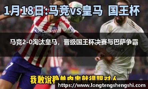 马竞2-0淘汰皇马，晋级国王杯决赛与巴萨争霸