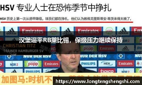 汉堡逼平RB莱比锡，保级压力继续保持