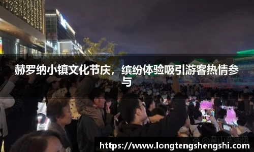 赫罗纳小镇文化节庆，缤纷体验吸引游客热情参与