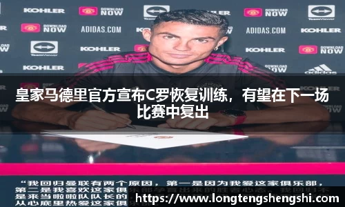 皇家马德里官方宣布C罗恢复训练，有望在下一场比赛中复出