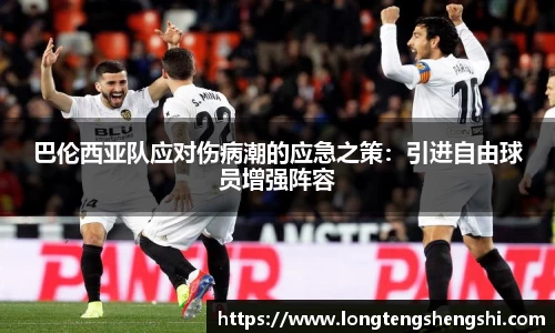 巴伦西亚队应对伤病潮的应急之策：引进自由球员增强阵容