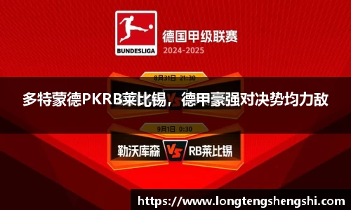 多特蒙德PKRB莱比锡，德甲豪强对决势均力敌