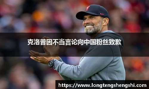 克洛普因不当言论向中国粉丝致歉