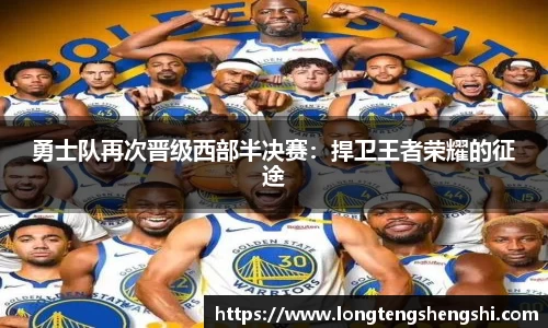 勇士队再次晋级西部半决赛：捍卫王者荣耀的征途