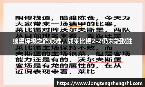 狼堡保级之路艰难，战莱比锡2-2仍未能取胜