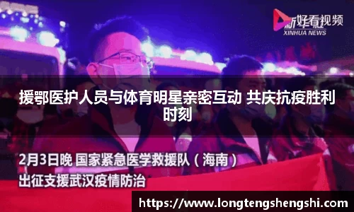 援鄂医护人员与体育明星亲密互动 共庆抗疫胜利时刻