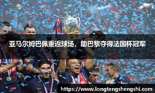 亚马尔姆巴佩重返球场，助巴黎夺得法国杯冠军