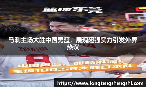 马刺主场大胜中国男篮，展现超强实力引发外界热议