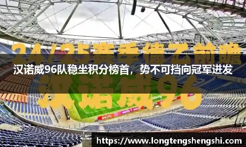 汉诺威96队稳坐积分榜首，势不可挡向冠军进发