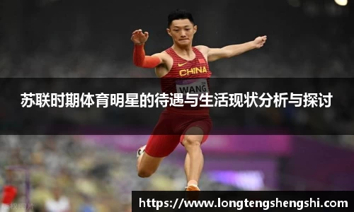 苏联时期体育明星的待遇与生活现状分析与探讨