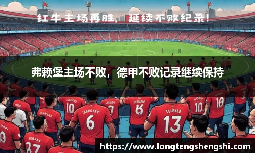 弗赖堡主场不败，德甲不败记录继续保持