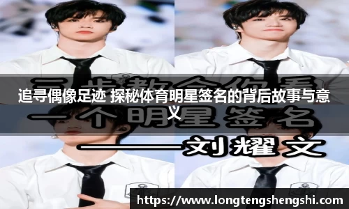 追寻偶像足迹 探秘体育明星签名的背后故事与意义