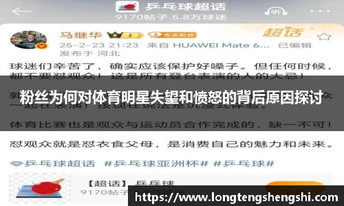 粉丝为何对体育明星失望和愤怒的背后原因探讨