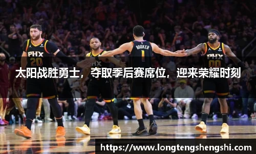 太阳战胜勇士，夺取季后赛席位，迎来荣耀时刻