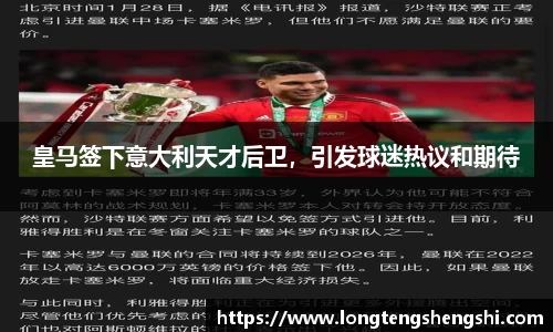 皇马签下意大利天才后卫，引发球迷热议和期待