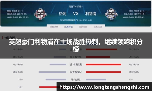 英超豪门利物浦在主场战胜热刺，继续领跑积分榜