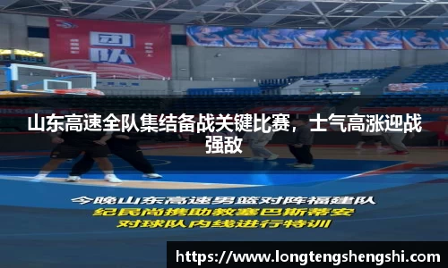 山东高速全队集结备战关键比赛，士气高涨迎战强敌