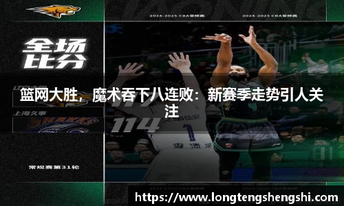 篮网大胜，魔术吞下八连败：新赛季走势引人关注