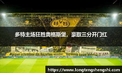 多特主场狂胜奥格斯堡，豪取三分开门红