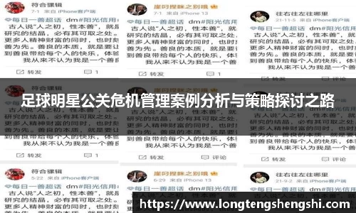 足球明星公关危机管理案例分析与策略探讨之路