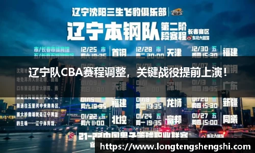 辽宁队CBA赛程调整，关键战役提前上演！