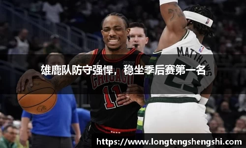 雄鹿队防守强悍，稳坐季后赛第一名