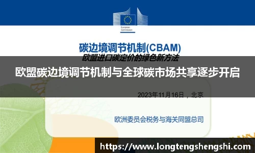 欧盟碳边境调节机制与全球碳市场共享逐步开启