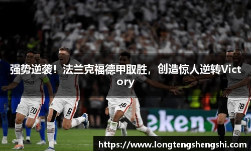 强势逆袭！法兰克福德甲取胜，创造惊人逆转Victory